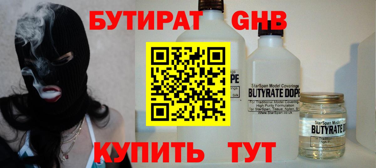 Белореченск  БУТИРАТ  Вход с VPN  Бутират бутандиол 