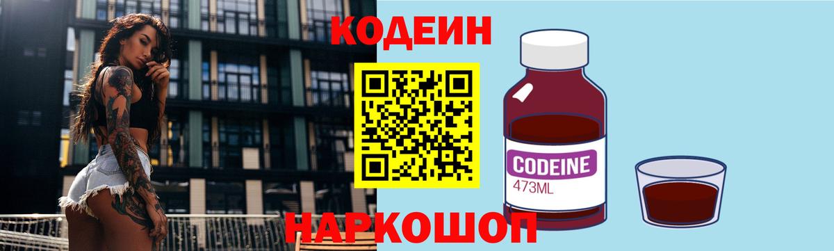 Кодеин Purple Drank  Вход с VPN  Белореченск  Кодеин Purple Drank 